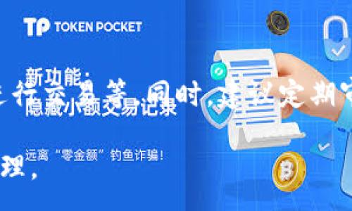 :
  區(qū)塊鏈錢包信息隱藏技巧與方法/  

關(guān)鍵詞:
 guanjianci 區(qū)塊鏈錢包, 信息隱藏, 網(wǎng)絡(luò)安全/ guanjianci 

區(qū)塊鏈錢包信息隱藏的重要性
在當(dāng)前數(shù)字經(jīng)濟(jì)蓬勃發(fā)展的背景下，區(qū)塊鏈技術(shù)的應(yīng)用逐漸廣泛，而區(qū)塊鏈錢包作為存儲和管理加密貨幣的工具，其信息安全性尤為關(guān)鍵。用戶在使用區(qū)塊鏈錢包時，面臨的最大挑戰(zhàn)之一就是如何保護(hù)個人隱私和資產(chǎn)安全。信息泄露可能導(dǎo)致用戶的資產(chǎn)被盜取或者個人隱私被侵犯，因此掌握區(qū)塊鏈錢包信息隱藏的技巧顯得尤為重要。

區(qū)塊鏈錢包的信息隱藏是指采取一定的措施和技術(shù)，確保錢包中的交易記錄、余額和個人信息不被外界輕易獲取。這不僅能保障用戶的資產(chǎn)安全，還能提高用戶對區(qū)塊鏈技術(shù)的信任度。

如何識別區(qū)塊鏈錢包的信息泄露風(fēng)險
了解如何識別信息泄露的風(fēng)險是保護(hù)區(qū)塊鏈錢包信息安全的第一步。在數(shù)字貨幣交易和區(qū)塊鏈技術(shù)的使用中，有幾種常見的風(fēng)險源，用戶需要對這些風(fēng)險保持警惕。

首先，網(wǎng)絡(luò)釣魚是一種非常常見的攻擊方式。釣魚者通過偽裝成合法的網(wǎng)站或服務(wù)，誘使用戶輸入他們的私人密鑰或助記詞。為了防止這一點，用戶應(yīng)確保每次訪問區(qū)塊鏈錢包時，都通過可信的官方網(wǎng)站進(jìn)行訪問，并啟用雙因素認(rèn)證，增加額外的安全層。

其次，惡意軟件和病毒可能會感染用戶的設(shè)備，竊取用戶的私鑰。在使用區(qū)塊鏈錢包時，確保設(shè)備的安全至關(guān)重要。用戶應(yīng)定期更新操作系統(tǒng)和軟件，使用可靠的防病毒軟件，并避免下載未知來源的軟件。

此外，公共Wi-Fi網(wǎng)絡(luò)也是一個潛在的安全隱患。在不安全的網(wǎng)絡(luò)環(huán)境下進(jìn)行交易和訪問錢包，可能會導(dǎo)致信息被嗅探。因此，建議用戶在使用區(qū)塊鏈錢包時，盡量避免公共Wi-Fi網(wǎng)絡(luò)，使用虛擬私人網(wǎng)絡(luò)（VPN）增強安全性。

區(qū)塊鏈錢包的信息隱藏技巧
為了保護(hù)區(qū)塊鏈錢包的信息隱私，用戶可以采取以下幾種技巧：首先，使用多重地址和分散資金。將資金分散存放在多個錢包地址中，可以有效減少單一錢包的信息泄露風(fēng)險。

其次，使用隱私幣這是保護(hù)交易隱私的一種有效方式。加密貨幣如Monero(XMR)和Zcash(ZEC)專注于用戶隱私，其交易記錄難以追溯，能夠更好地保護(hù)用戶的資金安全。

此外，用戶可以選擇使用硬件錢包進(jìn)行資金的存儲。硬件錢包是一種物理設(shè)備，可用于離線存儲加密貨幣，其安全性遠(yuǎn)高于在線錢包。硬件錢包在不連接互聯(lián)網(wǎng)的情況下保障用戶私鑰的安全，降低了信息被盜的風(fēng)險。

用戶還可以定期更換錢包地址。創(chuàng)建新的錢包地址并將資金轉(zhuǎn)入新地址，可以防止黑客跟蹤和分析用戶以往的交易記錄，從而進(jìn)一步保護(hù)用戶的隱私。

如何建立安全的區(qū)塊鏈錢包使用習(xí)慣
建立安全的區(qū)塊鏈錢包使用習(xí)慣是長期保護(hù)信息安全的重要策略。首先，用戶應(yīng)定期備份錢包。備份可以確保用戶在設(shè)備丟失或故障后仍能恢復(fù)錢包和資產(chǎn)。

其次，用戶應(yīng)時刻保持私鑰和助記詞的安全，絕對不應(yīng)將其保存在線。建議用戶將私鑰和助記詞記錄在紙上，并妥善保管，避免因設(shè)備故障或網(wǎng)絡(luò)攻擊導(dǎo)致私鑰泄露。

使用強密碼和高復(fù)雜度的訪問憑證也是提高安全性的好方法。用戶應(yīng)避免使用簡單的密碼，最好使用包含大小寫字母、數(shù)字及特殊符號的組合密碼。

此外，保持警惕意識是用戶必備的素質(zhì)。在進(jìn)行任何交易前，用戶都應(yīng)仔細(xì)檢查對方地址的準(zhǔn)確性，確認(rèn)其身份，防止因錯誤操作造成的資金損失。

未來的區(qū)塊鏈安全趨勢
隨著區(qū)塊鏈技術(shù)的不斷發(fā)展，其安全性和隱私保護(hù)也在不斷提升。未來，區(qū)塊鏈錢包的信息隱藏將越來越依賴于先進(jìn)的加密技術(shù)和隱私保護(hù)機(jī)制。例如，零知識證明（ZKP）等技術(shù)的應(yīng)用將使得用戶在交易時不需要透露任何個人信息，而只需證明其具有足夠的資產(chǎn)進(jìn)行交易。

另外，增加用戶教育和安全意識也是未來的一個重點。通過提升用戶對區(qū)塊鏈錢包的安全知識，用戶可以更好地保護(hù)自己，降低被攻擊的風(fēng)險。同時，區(qū)塊鏈行業(yè)也應(yīng)加強對安全技術(shù)的研究和開發(fā)，以應(yīng)對日益增加的網(wǎng)絡(luò)安全威脅。

常見問題解答

h41. 區(qū)塊鏈錢包信息隱藏是否完全安全？/h4
盡管采取信息隱藏的方法能有效提高區(qū)塊鏈錢包的安全性，但必須認(rèn)識到，沒有任何技術(shù)可以做到絕對安全。用戶在保護(hù)信息隱私的時候，應(yīng)結(jié)合多種手段，創(chuàng)建一個綜合的安全體系。同時，關(guān)注潛在的新的網(wǎng)絡(luò)威脅和技術(shù)，一直處于安全狀態(tài)是確保個人資產(chǎn)安全的關(guān)鍵。

h42. 怎么選擇安全的區(qū)塊鏈錢包？/h4
選擇區(qū)塊鏈錢包時，用戶應(yīng)關(guān)注以下幾個因素：首先是錢包的聲譽，同類錢包中用戶反饋較好的錢包通常安全性較高，其次，錢包應(yīng)支持2FA（雙因素認(rèn)證），增強安全性。還需關(guān)注存放的私鑰安全，確保其離線存儲。此外，硬件錢包是相對安全的選擇，雖然成本較高，但其物理隔離特性大大提升了安全性。

h43. 基于區(qū)塊鏈的隱私幣有哪些？/h4
隱私幣是基于區(qū)塊鏈的貨幣，其交易記錄難以追溯，常見的包括Monero（XMR）和Zcash（ZEC）。Monero使用環(huán)簽名技術(shù)，確保每筆交易都被匿名化；Zcash則使用零知識證明，使得交易雙方的信息不會被公開。這些隱私幣的出現(xiàn)，極大豐富了用戶在資產(chǎn)隱私保護(hù)方面的選擇。

h44. 如何提高區(qū)塊鏈錢包的日常安全使用習(xí)慣？/h4
提高日常安全使用習(xí)慣的方法有許多：定期備份錢包，確保私鑰和助記詞的安全，使用復(fù)雜的密碼，保持操作系統(tǒng)和軟件的更新，避免在公共Wi-Fi環(huán)境下進(jìn)行交易等。同時，建議定期審查交易記錄，確保沒有可疑活動。一旦發(fā)現(xiàn)問題，立即采取措施停止使用并尋求幫助。

總的來說，區(qū)塊鏈錢包的信息隱藏與安全是一個復(fù)雜但關(guān)鍵的議題。掌握相關(guān)知識并養(yǎng)成良好的使用習(xí)慣，將有助于用戶更安全地進(jìn)行數(shù)字貨幣交易和管理。