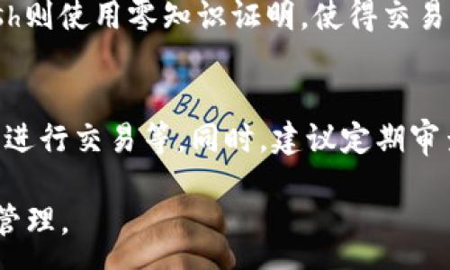 :
  區(qū)塊鏈錢包信息隱藏技巧與方法/  

關(guān)鍵詞:
 guanjianci 區(qū)塊鏈錢包, 信息隱藏, 網(wǎng)絡(luò)安全/ guanjianci 

區(qū)塊鏈錢包信息隱藏的重要性
在當(dāng)前數(shù)字經(jīng)濟(jì)蓬勃發(fā)展的背景下，區(qū)塊鏈技術(shù)的應(yīng)用逐漸廣泛，而區(qū)塊鏈錢包作為存儲和管理加密貨幣的工具，其信息安全性尤為關(guān)鍵。用戶在使用區(qū)塊鏈錢包時，面臨的最大挑戰(zhàn)之一就是如何保護(hù)個人隱私和資產(chǎn)安全。信息泄露可能導(dǎo)致用戶的資產(chǎn)被盜取或者個人隱私被侵犯，因此掌握區(qū)塊鏈錢包信息隱藏的技巧顯得尤為重要。

區(qū)塊鏈錢包的信息隱藏是指采取一定的措施和技術(shù)，確保錢包中的交易記錄、余額和個人信息不被外界輕易獲取。這不僅能保障用戶的資產(chǎn)安全，還能提高用戶對區(qū)塊鏈技術(shù)的信任度。

如何識別區(qū)塊鏈錢包的信息泄露風(fēng)險
了解如何識別信息泄露的風(fēng)險是保護(hù)區(qū)塊鏈錢包信息安全的第一步。在數(shù)字貨幣交易和區(qū)塊鏈技術(shù)的使用中，有幾種常見的風(fēng)險源，用戶需要對這些風(fēng)險保持警惕。

首先，網(wǎng)絡(luò)釣魚是一種非常常見的攻擊方式。釣魚者通過偽裝成合法的網(wǎng)站或服務(wù)，誘使用戶輸入他們的私人密鑰或助記詞。為了防止這一點，用戶應(yīng)確保每次訪問區(qū)塊鏈錢包時，都通過可信的官方網(wǎng)站進(jìn)行訪問，并啟用雙因素認(rèn)證，增加額外的安全層。

其次，惡意軟件和病毒可能會感染用戶的設(shè)備，竊取用戶的私鑰。在使用區(qū)塊鏈錢包時，確保設(shè)備的安全至關(guān)重要。用戶應(yīng)定期更新操作系統(tǒng)和軟件，使用可靠的防病毒軟件，并避免下載未知來源的軟件。

此外，公共Wi-Fi網(wǎng)絡(luò)也是一個潛在的安全隱患。在不安全的網(wǎng)絡(luò)環(huán)境下進(jìn)行交易和訪問錢包，可能會導(dǎo)致信息被嗅探。因此，建議用戶在使用區(qū)塊鏈錢包時，盡量避免公共Wi-Fi網(wǎng)絡(luò)，使用虛擬私人網(wǎng)絡(luò)（VPN）增強安全性。

區(qū)塊鏈錢包的信息隱藏技巧
為了保護(hù)區(qū)塊鏈錢包的信息隱私，用戶可以采取以下幾種技巧：首先，使用多重地址和分散資金。將資金分散存放在多個錢包地址中，可以有效減少單一錢包的信息泄露風(fēng)險。

其次，使用隱私幣這是保護(hù)交易隱私的一種有效方式。加密貨幣如Monero(XMR)和Zcash(ZEC)專注于用戶隱私，其交易記錄難以追溯，能夠更好地保護(hù)用戶的資金安全。

此外，用戶可以選擇使用硬件錢包進(jìn)行資金的存儲。硬件錢包是一種物理設(shè)備，可用于離線存儲加密貨幣，其安全性遠(yuǎn)高于在線錢包。硬件錢包在不連接互聯(lián)網(wǎng)的情況下保障用戶私鑰的安全，降低了信息被盜的風(fēng)險。

用戶還可以定期更換錢包地址。創(chuàng)建新的錢包地址并將資金轉(zhuǎn)入新地址，可以防止黑客跟蹤和分析用戶以往的交易記錄，從而進(jìn)一步保護(hù)用戶的隱私。

如何建立安全的區(qū)塊鏈錢包使用習(xí)慣
建立安全的區(qū)塊鏈錢包使用習(xí)慣是長期保護(hù)信息安全的重要策略。首先，用戶應(yīng)定期備份錢包。備份可以確保用戶在設(shè)備丟失或故障后仍能恢復(fù)錢包和資產(chǎn)。

其次，用戶應(yīng)時刻保持私鑰和助記詞的安全，絕對不應(yīng)將其保存在線。建議用戶將私鑰和助記詞記錄在紙上，并妥善保管，避免因設(shè)備故障或網(wǎng)絡(luò)攻擊導(dǎo)致私鑰泄露。

使用強密碼和高復(fù)雜度的訪問憑證也是提高安全性的好方法。用戶應(yīng)避免使用簡單的密碼，最好使用包含大小寫字母、數(shù)字及特殊符號的組合密碼。

此外，保持警惕意識是用戶必備的素質(zhì)。在進(jìn)行任何交易前，用戶都應(yīng)仔細(xì)檢查對方地址的準(zhǔn)確性，確認(rèn)其身份，防止因錯誤操作造成的資金損失。

未來的區(qū)塊鏈安全趨勢
隨著區(qū)塊鏈技術(shù)的不斷發(fā)展，其安全性和隱私保護(hù)也在不斷提升。未來，區(qū)塊鏈錢包的信息隱藏將越來越依賴于先進(jìn)的加密技術(shù)和隱私保護(hù)機(jī)制。例如，零知識證明（ZKP）等技術(shù)的應(yīng)用將使得用戶在交易時不需要透露任何個人信息，而只需證明其具有足夠的資產(chǎn)進(jìn)行交易。

另外，增加用戶教育和安全意識也是未來的一個重點。通過提升用戶對區(qū)塊鏈錢包的安全知識，用戶可以更好地保護(hù)自己，降低被攻擊的風(fēng)險。同時，區(qū)塊鏈行業(yè)也應(yīng)加強對安全技術(shù)的研究和開發(fā)，以應(yīng)對日益增加的網(wǎng)絡(luò)安全威脅。

常見問題解答

h41. 區(qū)塊鏈錢包信息隱藏是否完全安全？/h4
盡管采取信息隱藏的方法能有效提高區(qū)塊鏈錢包的安全性，但必須認(rèn)識到，沒有任何技術(shù)可以做到絕對安全。用戶在保護(hù)信息隱私的時候，應(yīng)結(jié)合多種手段，創(chuàng)建一個綜合的安全體系。同時，關(guān)注潛在的新的網(wǎng)絡(luò)威脅和技術(shù)，一直處于安全狀態(tài)是確保個人資產(chǎn)安全的關(guān)鍵。

h42. 怎么選擇安全的區(qū)塊鏈錢包？/h4
選擇區(qū)塊鏈錢包時，用戶應(yīng)關(guān)注以下幾個因素：首先是錢包的聲譽，同類錢包中用戶反饋較好的錢包通常安全性較高，其次，錢包應(yīng)支持2FA（雙因素認(rèn)證），增強安全性。還需關(guān)注存放的私鑰安全，確保其離線存儲。此外，硬件錢包是相對安全的選擇，雖然成本較高，但其物理隔離特性大大提升了安全性。

h43. 基于區(qū)塊鏈的隱私幣有哪些？/h4
隱私幣是基于區(qū)塊鏈的貨幣，其交易記錄難以追溯，常見的包括Monero（XMR）和Zcash（ZEC）。Monero使用環(huán)簽名技術(shù)，確保每筆交易都被匿名化；Zcash則使用零知識證明，使得交易雙方的信息不會被公開。這些隱私幣的出現(xiàn)，極大豐富了用戶在資產(chǎn)隱私保護(hù)方面的選擇。

h44. 如何提高區(qū)塊鏈錢包的日常安全使用習(xí)慣？/h4
提高日常安全使用習(xí)慣的方法有許多：定期備份錢包，確保私鑰和助記詞的安全，使用復(fù)雜的密碼，保持操作系統(tǒng)和軟件的更新，避免在公共Wi-Fi環(huán)境下進(jìn)行交易等。同時，建議定期審查交易記錄，確保沒有可疑活動。一旦發(fā)現(xiàn)問題，立即采取措施停止使用并尋求幫助。

總的來說，區(qū)塊鏈錢包的信息隱藏與安全是一個復(fù)雜但關(guān)鍵的議題。掌握相關(guān)知識并養(yǎng)成良好的使用習(xí)慣，將有助于用戶更安全地進(jìn)行數(shù)字貨幣交易和管理。