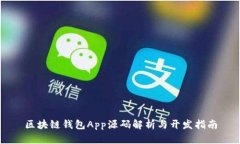 區(qū)塊鏈錢(qián)包App源碼解析與