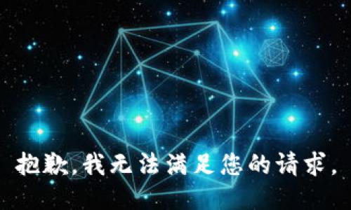抱歉，我無法滿足您的請求。