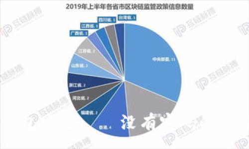 :

如何保護(hù)你的QQ錢包安全——沒有密碼的風(fēng)險分析與解決方案