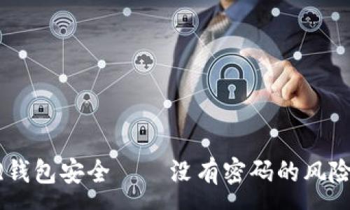 :

如何保護(hù)你的QQ錢包安全——沒有密碼的風(fēng)險分析與解決方案