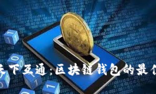 選擇天下互通：區(qū)塊鏈錢(qián)包的最佳選擇