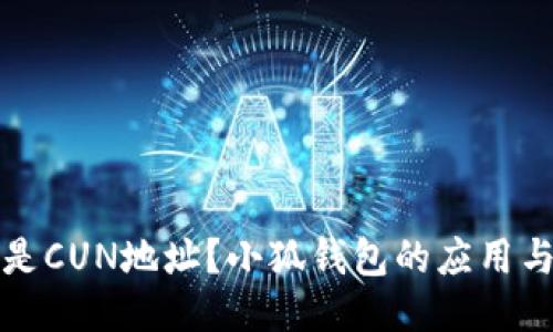什么是CUN地址？小狐錢包的應(yīng)用與功能