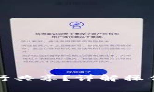 小狐錢包如何進行共享？詳解操作步驟與注意事項