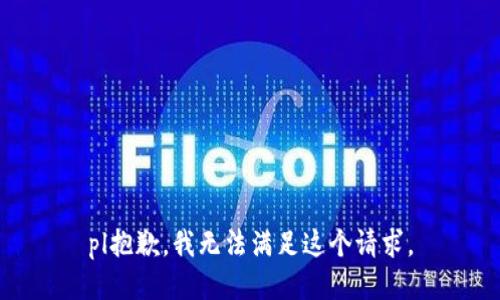 pl抱歉，我無法滿足這個請求。