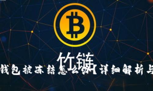 郵政數(shù)字錢包被凍結(jié)怎么辦？詳細(xì)解析與解決方案