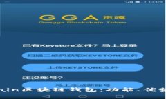 全面解析Chain區(qū)塊鏈錢包：