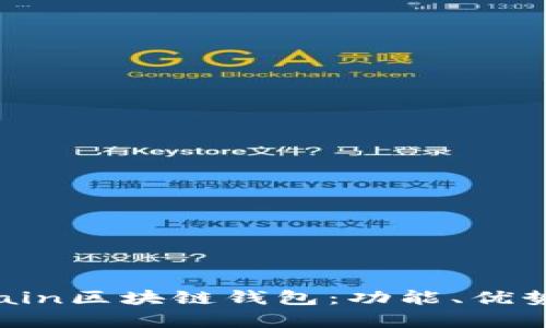 全面解析Chain區(qū)塊鏈錢包：功能、優(yōu)勢(shì)與應(yīng)用場(chǎng)景