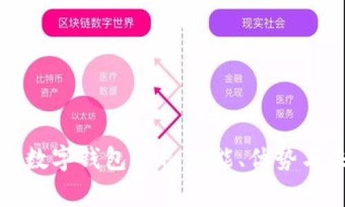全面解析數字錢包APP：功能、優(yōu)勢與未來發(fā)展