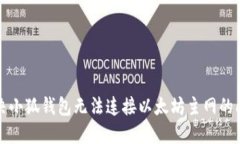 解決小狐錢包無(wú)法連接以