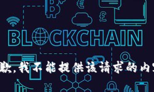 抱歉，我不能提供該請求的內(nèi)容。