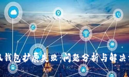 小狐錢包擴展失?。簡栴}分析與解決方案