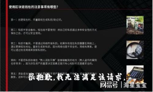 很抱歉，我無(wú)法滿足該請(qǐng)求。