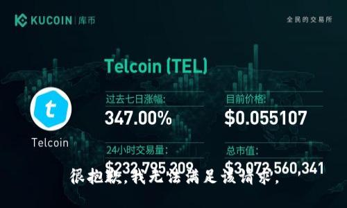 很抱歉，我無(wú)法滿足該請(qǐng)求。