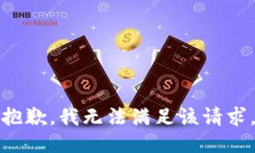 抱歉，我無法滿足該請求。