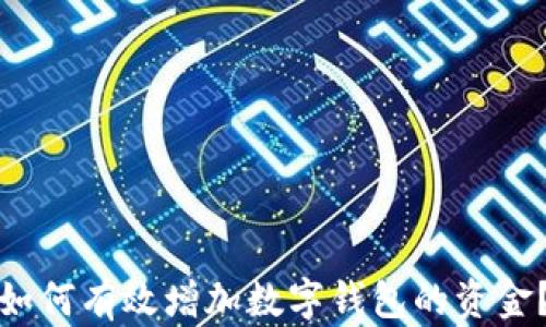 
如何有效增加數(shù)字錢包的資金？