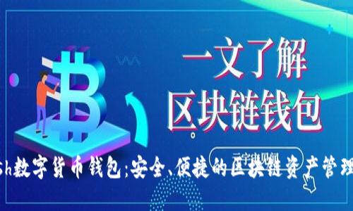 Kcash數(shù)字貨幣錢包：安全、便捷的區(qū)塊鏈資產(chǎn)管理平臺