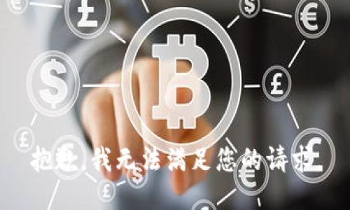 抱歉，我無法滿足您的請求。