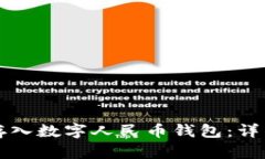 如何存入數字人民幣錢包