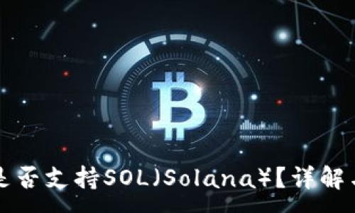 :
小狐錢包是否支持SOL（Solana）？詳解與使用指南