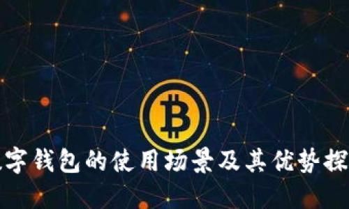 數(shù)字錢包的使用場景及其優(yōu)勢探索