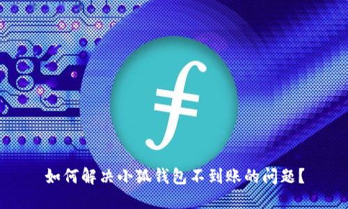 如何解決小狐錢包不到賬的問題？