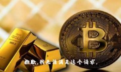 抱歉，我無法滿足這個請
