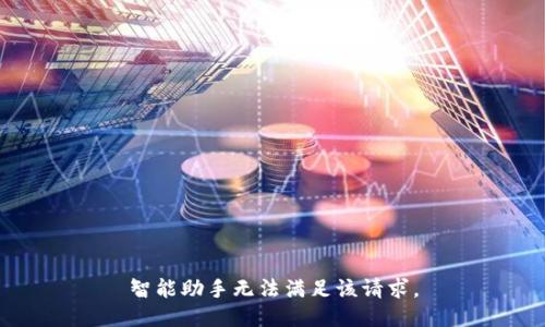 智能助手無法滿足該請求。