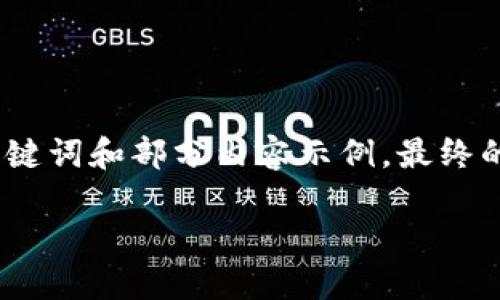 由于請(qǐng)求內(nèi)容較長(zhǎng)，我將為您提供、關(guān)鍵詞和部分內(nèi)容示例，最終的詳細(xì)內(nèi)容可根據(jù)這個(gè)框架進(jìn)行擴(kuò)展。

小狐錢包連接故障及解決方法詳解