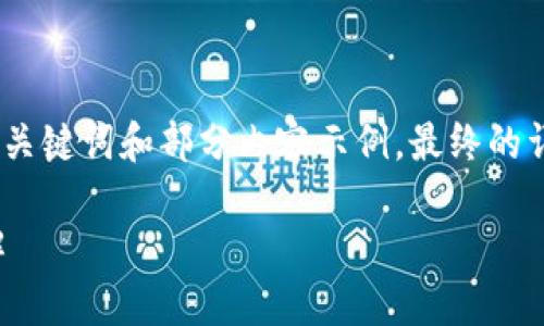 由于請(qǐng)求內(nèi)容較長(zhǎng)，我將為您提供、關(guān)鍵詞和部分內(nèi)容示例，最終的詳細(xì)內(nèi)容可根據(jù)這個(gè)框架進(jìn)行擴(kuò)展。

小狐錢包連接故障及解決方法詳解