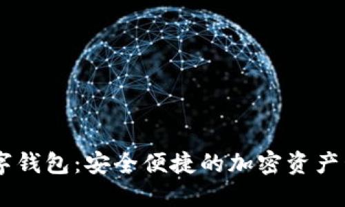  IMC數(shù)字錢包：安全便捷的加密資產(chǎn)管理工具