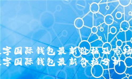 CP數(shù)字國際錢包最新價(jià)格及市場分析
CP數(shù)字國際錢包最新價(jià)格分析