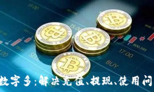   
pre微信錢包數字多：解決充值、提現、使用問題的全面指南