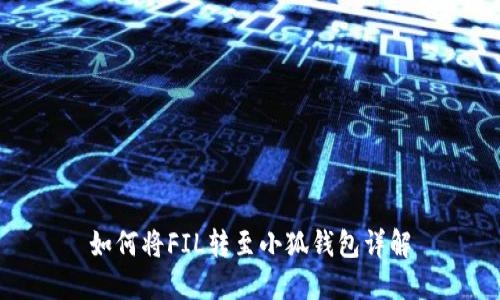 如何將FIL轉至小狐錢包詳解