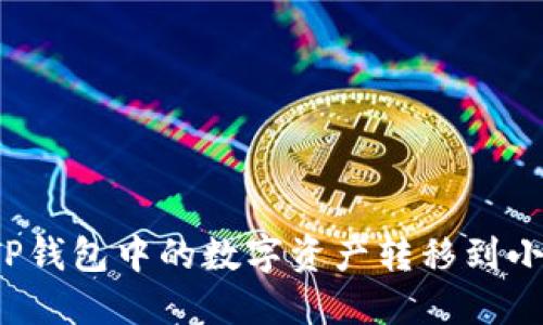 如何將TP錢包中的數(shù)字資產(chǎn)轉(zhuǎn)移到小狐錢包？