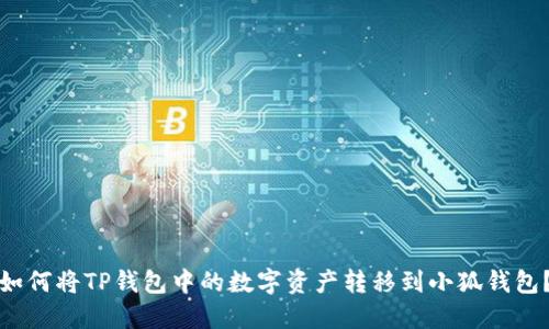 如何將TP錢包中的數(shù)字資產(chǎn)轉(zhuǎn)移到小狐錢包？