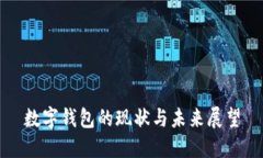 數(shù)字錢包的現(xiàn)狀與未來(lái)展