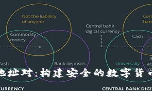數(shù)字錢包地址對(duì)：構(gòu)建安全的數(shù)字貨幣交易基礎(chǔ)
