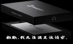 抱歉，我無法滿足該請求