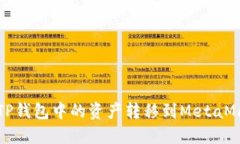 如何將TP錢(qián)包中的資產(chǎn)轉(zhuǎn)移