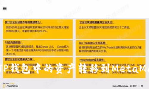 如何將TP錢包中的資產(chǎn)轉移到MetaMask錢包