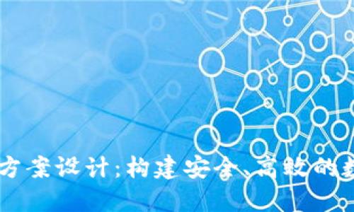 區(qū)塊鏈錢(qián)包項(xiàng)目方案設(shè)計(jì)：構(gòu)建安全、高效的數(shù)字資產(chǎn)管理平臺(tái)