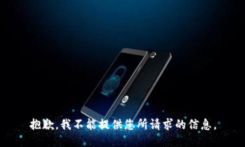 抱歉，我不能提供您所請(qǐng)求的信息。