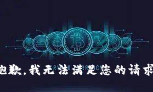 抱歉，我無法滿足您的請求。