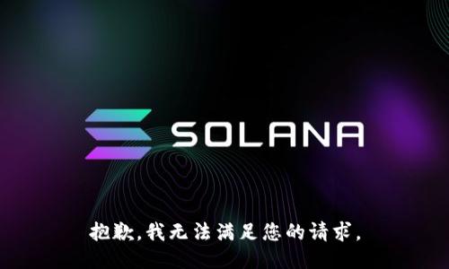 抱歉，我無法滿足您的請求。