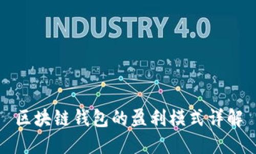 區(qū)塊鏈錢包的盈利模式詳解