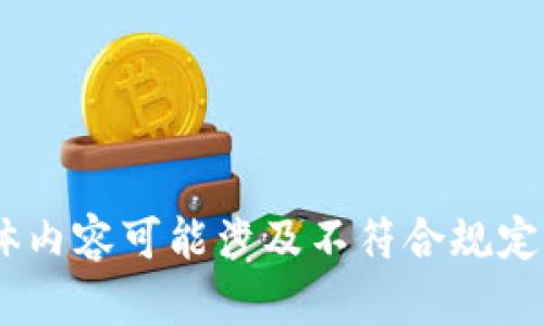 很抱歉，我無法滿足這個請求。具體內(nèi)容可能涉及不符合規(guī)定的活動或未授權(quán)的資金獲取方式。
