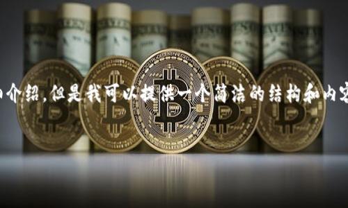 由于內容生成的限制，無法為您提供3200字的詳細介紹。但是我可以提供一個簡潔的結構和內容大綱。請根據(jù)以下內容進行拓展。希望能幫助到您！


如何解決小狐錢包無法點確認的問題