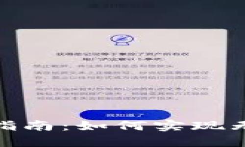 數(shù)字錢包轉(zhuǎn)賬指南：如何實現(xiàn)無縫跨錢包轉(zhuǎn)賬